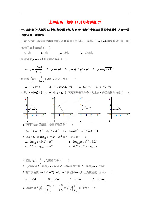 广东省江门市普通高中2017-2018学年高一数学10月月考试题07