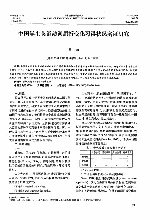 中国学生英语动词屈折变化习得状况实证研究