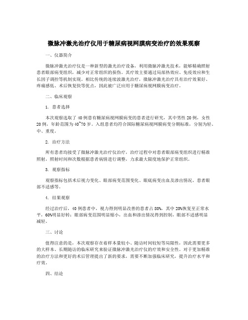 微脉冲激光治疗仪用于糖尿病视网膜病变治疗的效果观察