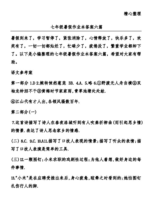 七年级暑假作业本答案六篇