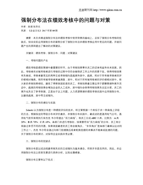 强制分布法在绩效考核中的问题与对策