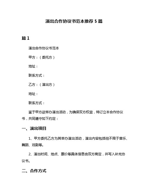 演出合作协议书范本推荐5篇