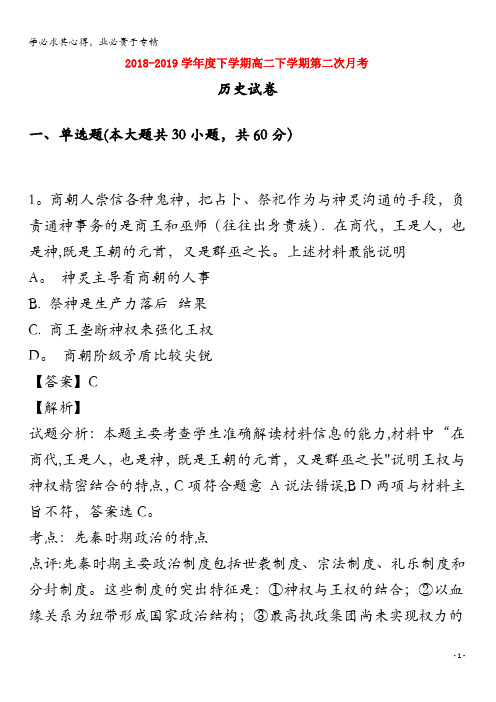 大庆十中2018-2019学年高二历史下学期第二次月考试题(含解析)