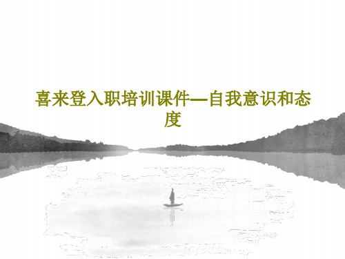 喜来登入职培训课件—自我意识和态度PPT文档共20页
