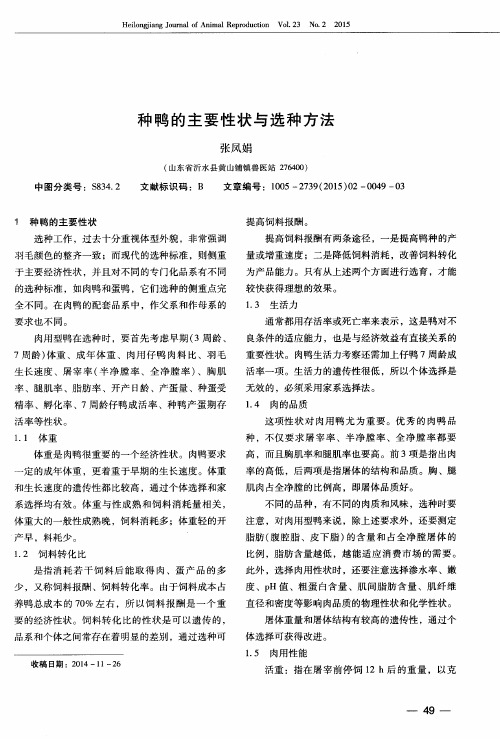 种鸭的主要性状与选种方法