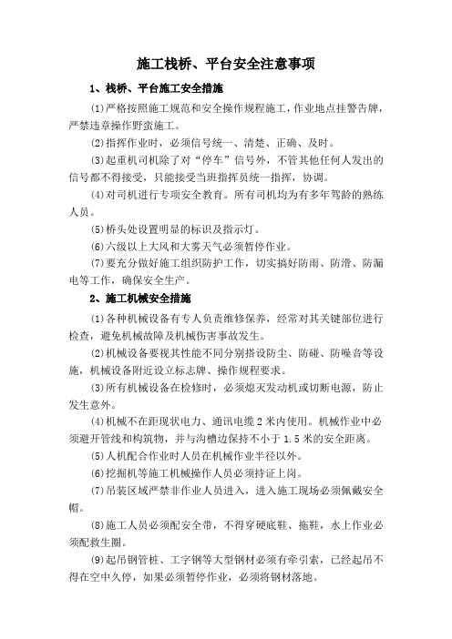 施工栈桥安全措施