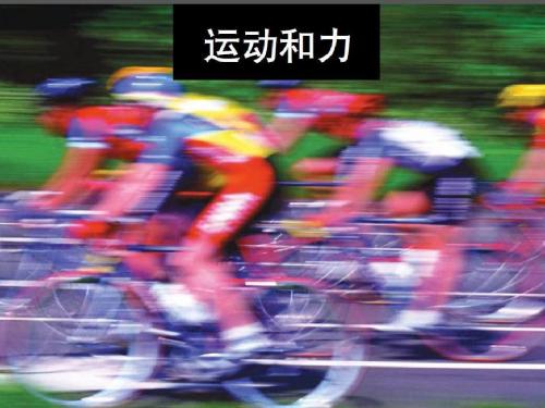 五上科学《运动和力》单元复习