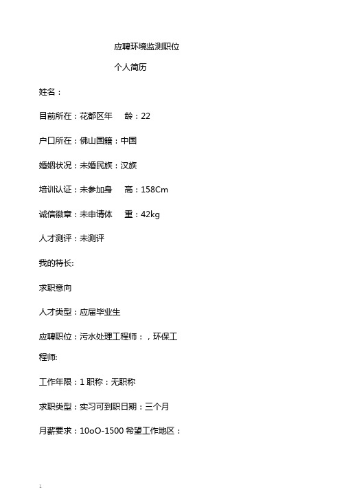 应聘环境监测职位个人简历