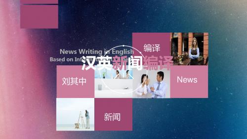 新闻编译PPT