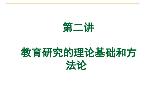 2013年第二讲教育研究性质、特点及范式、准则