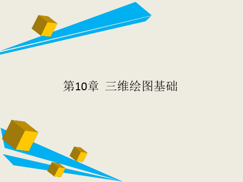 第10章  三维绘图基础 《AutoCAD基础与实训教程》课件
