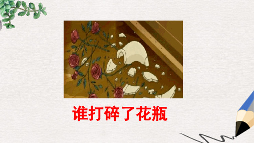 二年级语文上册第16课谁打碎了花瓶课件5教科版