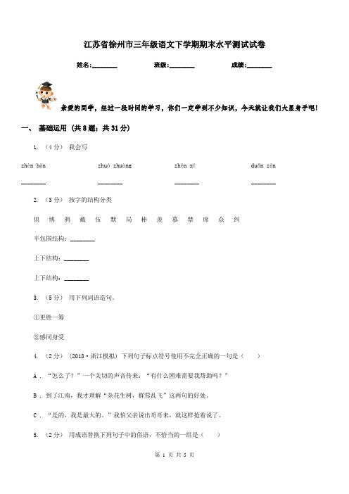 江苏省徐州市三年级语文下学期期末水平测试试卷