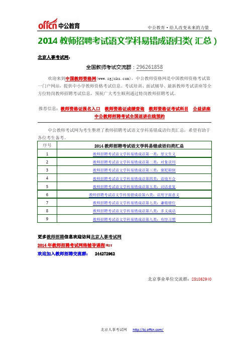 2014教师招聘考试语文学科易错成语归类(汇总)