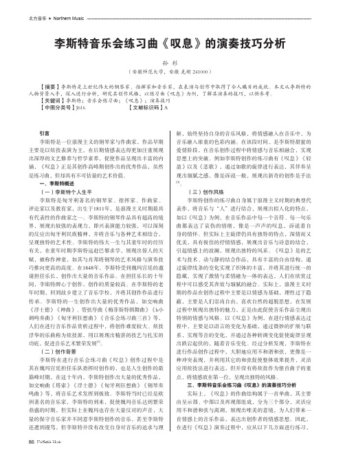 李斯特音乐会练习曲《叹息》的演奏技巧分析