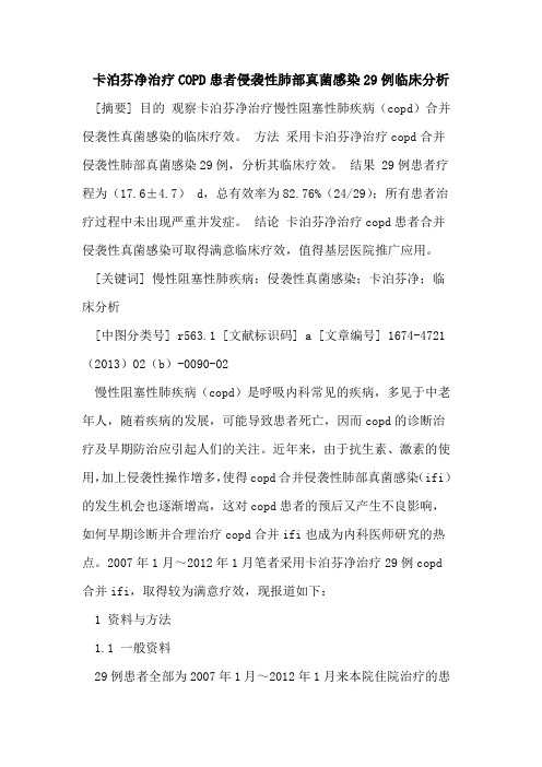 卡泊芬净治疗COPD患者侵袭性肺部真菌感染29例临床分析