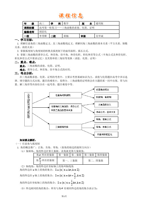 高考第一轮复习——三角函数的求值、化简、证明(理)