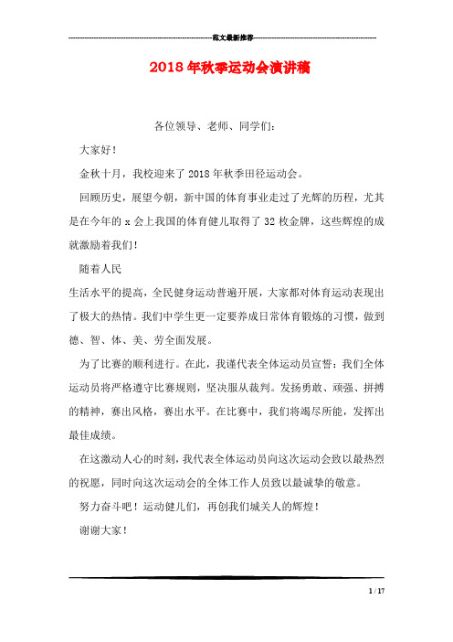 2018年秋季运动会演讲稿