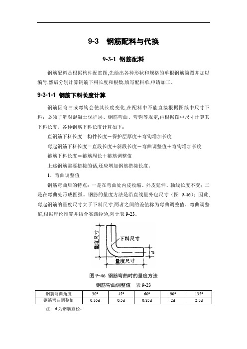 9-3 钢筋配料与代换