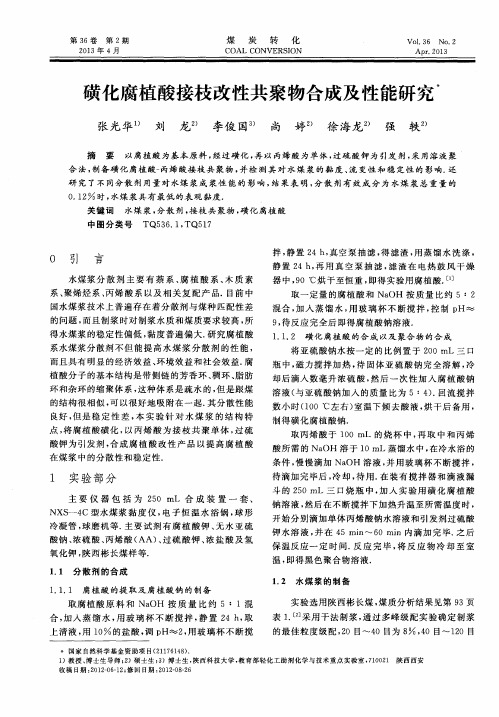 磺化腐植酸接枝改性共聚物合成及性能研究