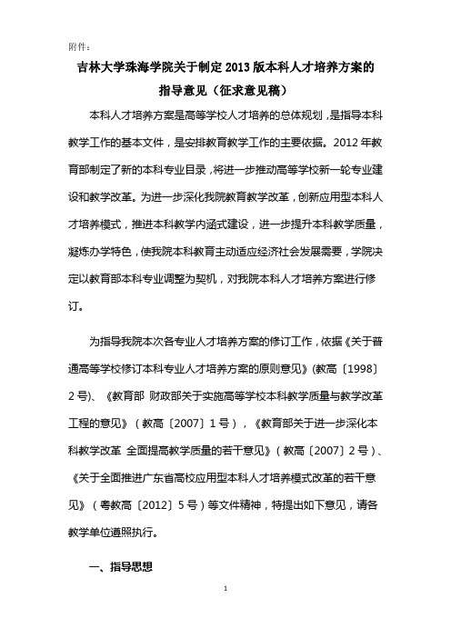 吉林大学珠海学院关于制定2013版本科人才培养方案的指导意见(征求意见稿)