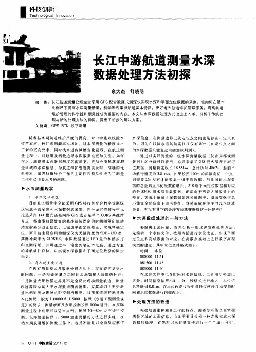 长江中游航道测量水深数据处理方法初探