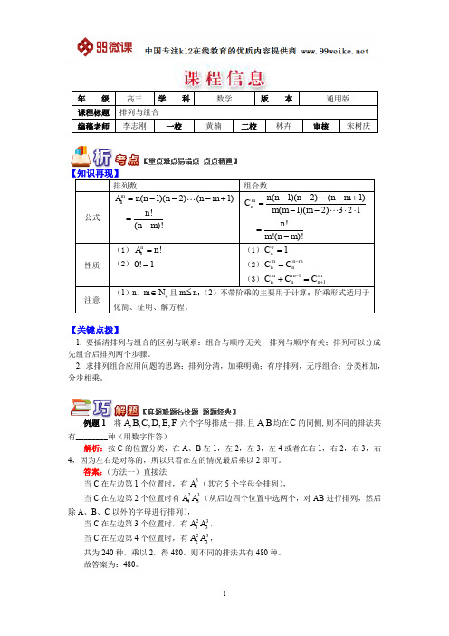 【2018新课标 高考必考知识点 教学计划 教学安排 教案设计】高三数学：排列与组合