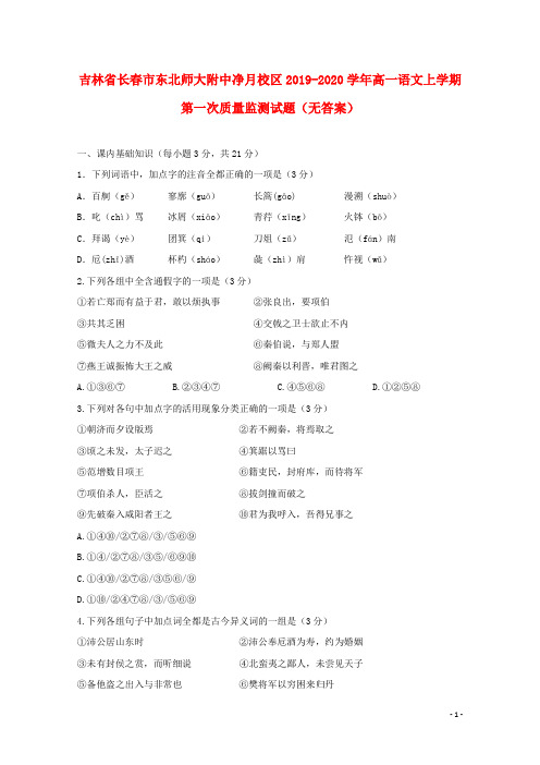 吉林省长春市东北师大附中净月校区2019_2020学年高一语文上学期第一次质量监测试题无答案202002160382