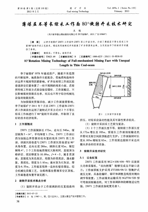 薄煤层不等长综采工作面80°旋转开采技术研究