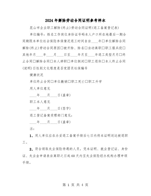 2024年解除劳动合同证明参考样本（3篇）