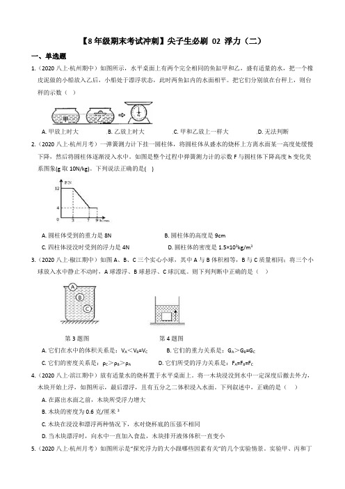 【8年级期末考试冲刺】尖子生必刷02浮力(二)(含答案)