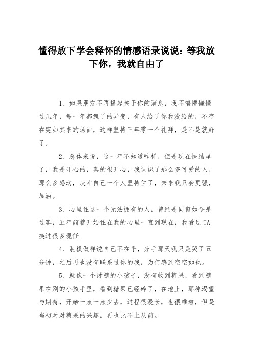 懂得放下学会释怀的情感语录说说：等我放下你,我就自由了