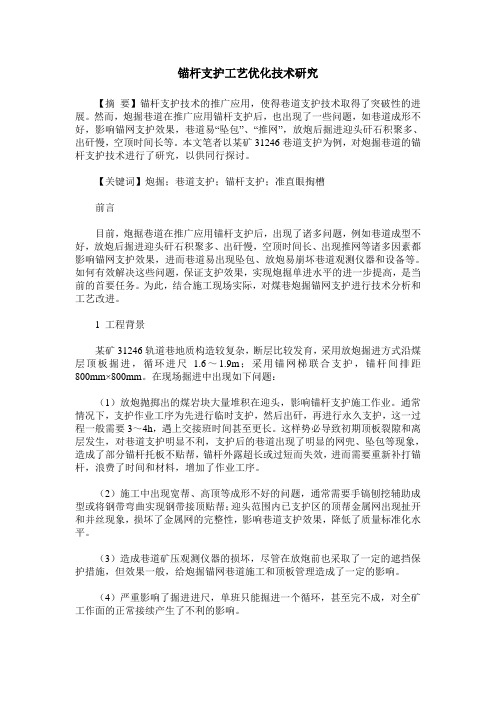锚杆支护工艺优化技术研究