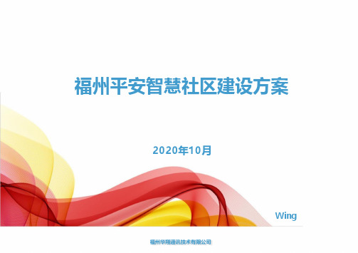 智慧社区建设方案