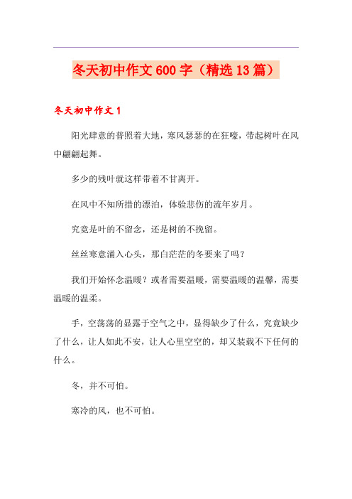 冬天初中作文600字(精选13篇)