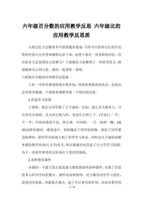 六年级百分数的应用教学反思 六年级比的应用教学反思质