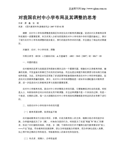 对我国农村中小学布局及其调整的思考