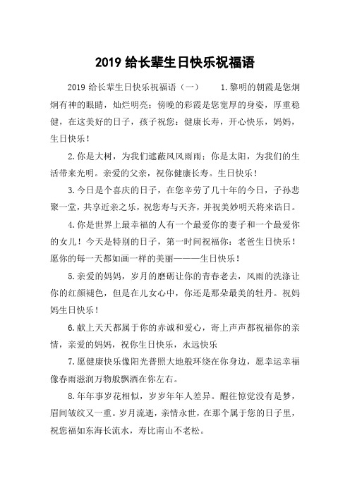 2019给长辈生日快乐祝福语