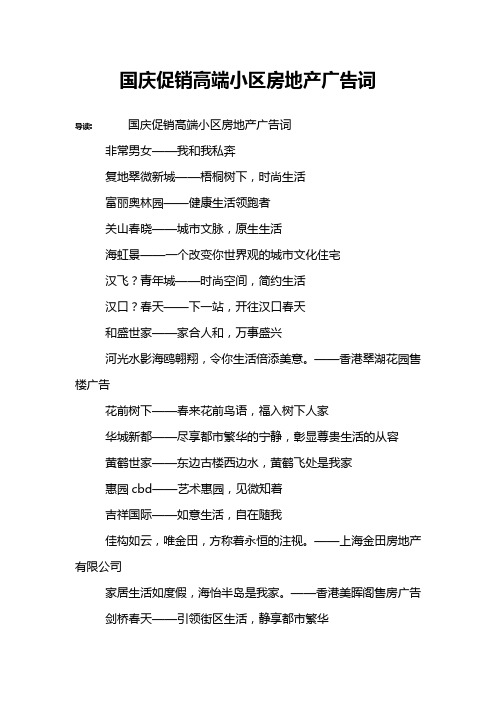 国庆促销高端小区房地产广告词