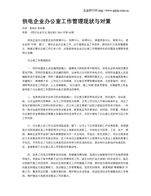 供电企业办公室工作管理现状与对策