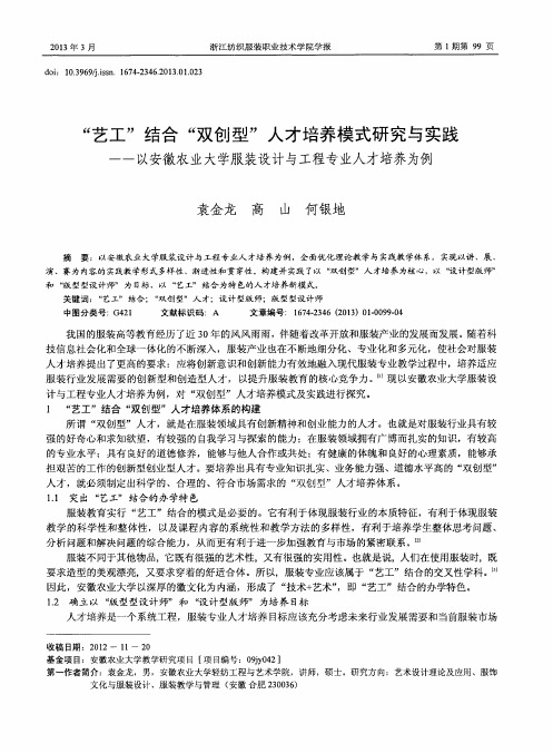 “艺工”结合“双创型”人才培养模式研究与实践——以安徽农业大学服装设计与工程专业人才培养为例