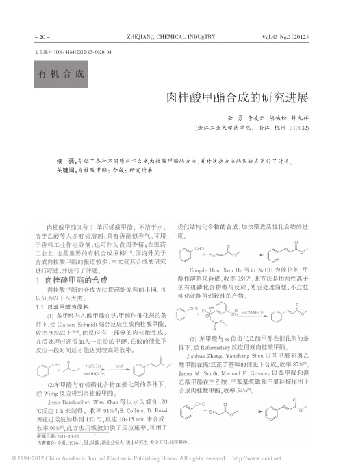 肉桂酸甲酯合成的研究进展