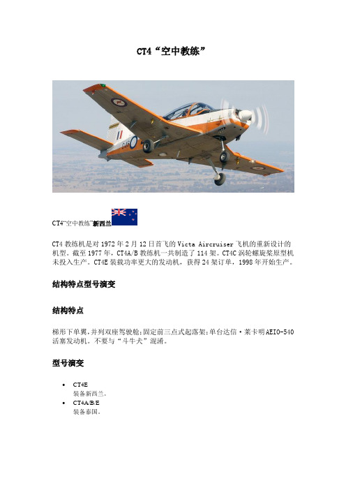 世界兵器之飞行器：CT4“空中教练”