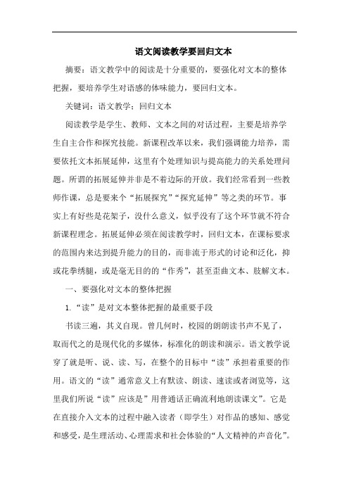 语文阅读教学要回归文本论文