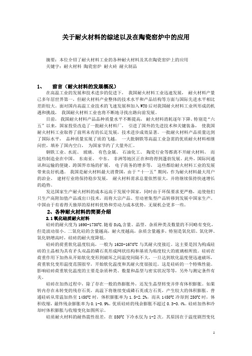 关于耐火材料的综述以及在陶瓷窑炉中的应用)