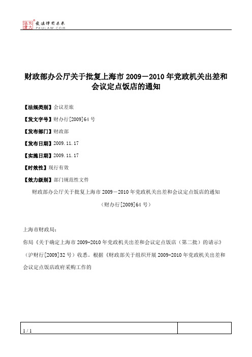 财政部办公厅关于批复上海市2009-2010年党政机关出差和会议定点饭