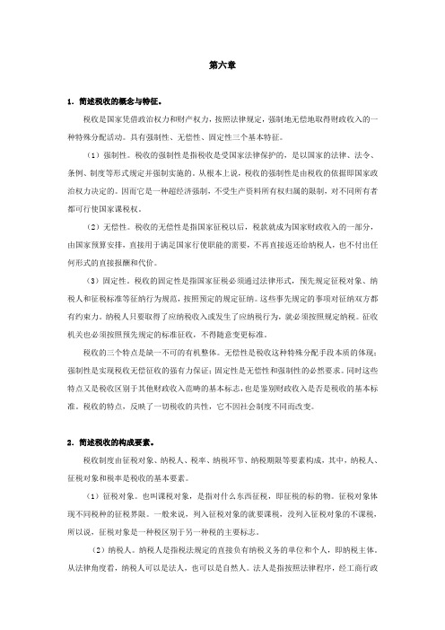 西财《财政学》教学资料包 课后习题答案 第6章