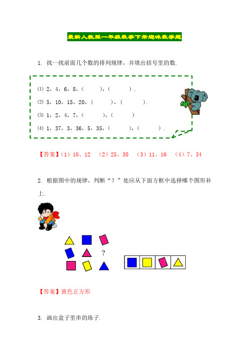 最新人教版一年级数学下册趣味题