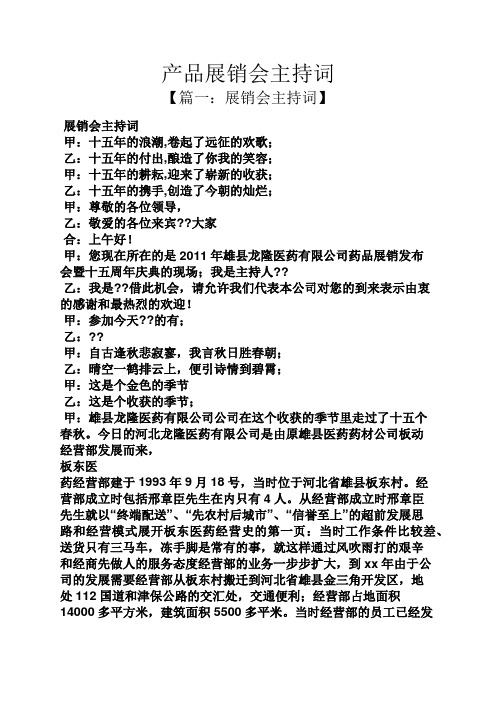 产品展销会主持词