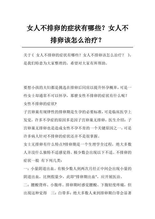 女人不排卵的症状有哪些？女人不排卵该怎么治疗？
